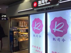 -凯司令西点房(虹桥路站店)