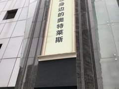 奥特莱斯-飞洲国际广场