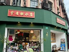 -堂屋糖水店(愚园店)