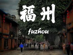 -三坊七巷历史文化街区