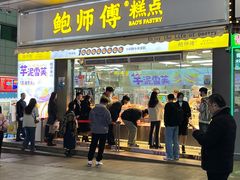 -鲍师傅糕点(台东步行街店)