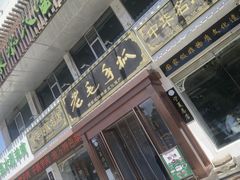 -老毛手抓·盐池滩羊非遗手抓(宁夏总店)