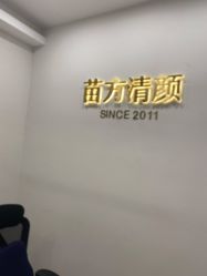 -苗方清颜·祛痘皮肤管理