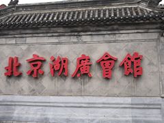 -北京湖广会馆