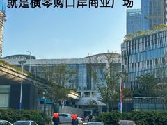 -横琴购口岸商业广场