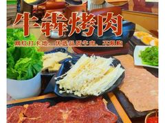 -牛犇烤肉(物资学院路店)