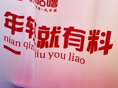 -咕噜咕噜·章鱼小丸子(西湖路店)