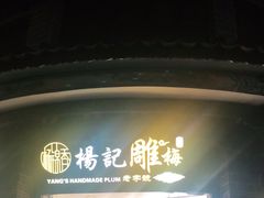 门面-杨记乳扇·雕梅