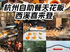 -杭州西溪喜来登度假大酒店