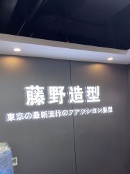 -藤野造型烫染优质