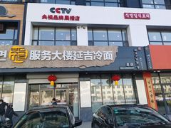 -服务大楼冷面(延大店)