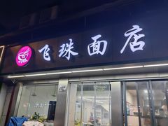 -飞珠面店(海莲路店)