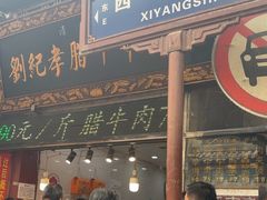 -刘纪孝腊牛羊肉(北广济街店)