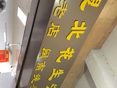 门面-思北花生汤