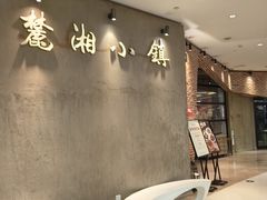 -麓湘小镇(金茂览秀城店)