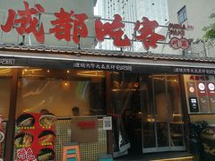 -成都吃客(奎星楼店)