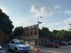 -满記土窑烧鷄波浪山莊