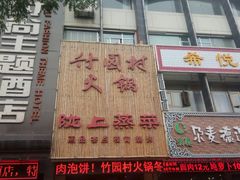 -竹园村火锅(滨河东路店)