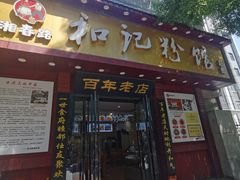 -和记粉馆(湘春路店)