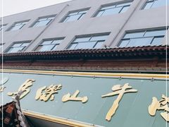 -清真马杰山牛肉汤馆