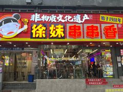 -徐妹串串香(春熙路店)