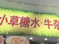 -小草糖水(海棠村店)