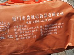 -黄胜记鼓浪屿肉松店(龙头路店)