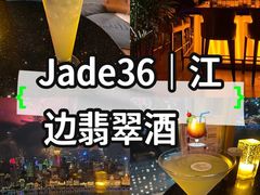 -翡翠36酒吧(浦东香格里拉店)