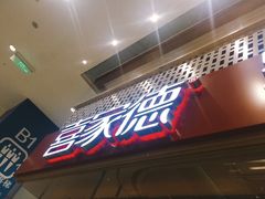 门面-喜家德虾仁水饺(华强天虹店)