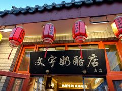 -文宇奶酪店(南锣鼓巷店)