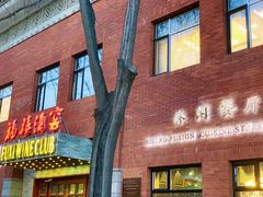 门面-福禧酒窖·中餐厅 (万柳店)