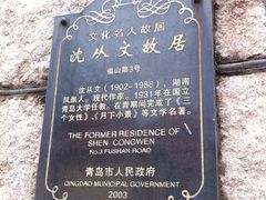 -文化名人故居一条街