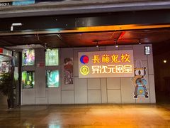 -长藤鬼校(龙翔店)