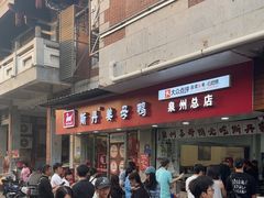 -斯丹姜母鸭·古法干香(涂门街总店)