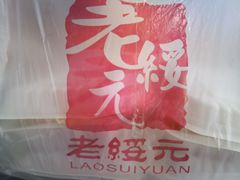 -老绥元烧麦·家常菜(桥华店)