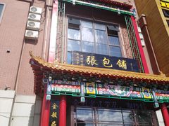 门面-张包铺(关东古巷店)