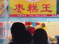 门面-五道口枣糕王(成府路店)