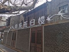 门面-南城燕归楼(老门东店)