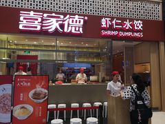 门面-喜家德虾仁水饺(华强天虹店)