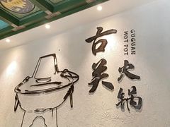 -古关火锅店(古北水镇景区店)
