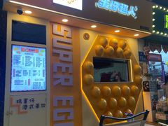 -蛋仔超人·鸡蛋仔·港奶(西华路店)