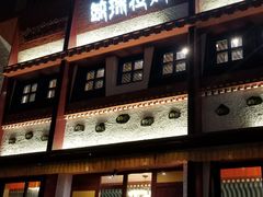 门面-敏珠拉姆藏餐·南京厨房(富春江东街店)