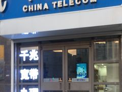 -中国电信(酒仙桥营业厅)