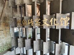 -祝甸砖窑文化馆