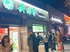 -吴裕泰茶庄(鼓楼店)