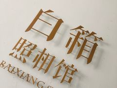 -白箱照相馆·外拍