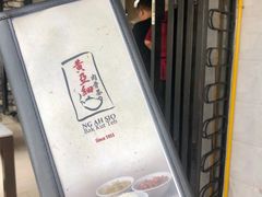 -黄亚细肉骨茶(仰光路店)