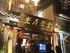 门面-老房老舍重庆火锅(假日城市店)