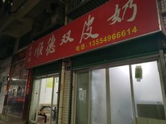 -老周记顺德双皮奶
