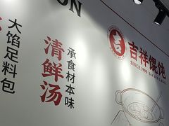 -吉祥馄饨(三林家园店)